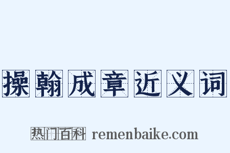 操翰成章近义词是什么意思的图片